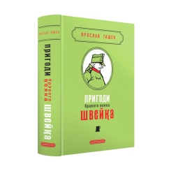 Книги для взрослых - Книжка «Пригоди бравого вояка Швейка. Подарункова класика» Ярослав Гашек (9786175853733) Книги для взрослых - Книжка «Пригоди бравого вояка Швейка. Подарункова класика» Ярослав Гашек (9786175853733)