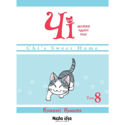 Комікси, манга та книги про героїв (7+ років) - Книжка «Чі. Життя однієї киці. Том 8» (9786178109387)