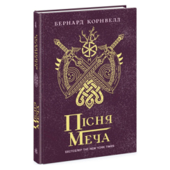 Книги для взрослых - Книжка «Пісня меча. Книга 4. Саксонські хроніки» Бернард Корнвелл (9786170980854) Книги для взрослых - Книжка «Пісня меча. Книга 4. Саксонські хроніки» Бернард Корнвелл (9786170980854)