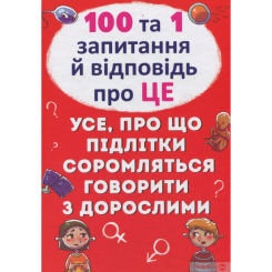 Дитячі книги - Книжка «100 и 1 запитання та відповідь «про це»» (9789669369123)