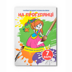 Товари для малювання - Водна розмальовка Crystal Book На прогулянці (9789669875907)