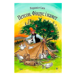 Художественная литература для детей (7-13 лет) - Книжка «Петсон, Фіндус і намет» Свен Нордквіст  (9789664084540)