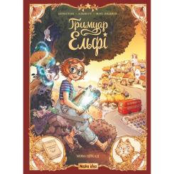 Комікси, манга та книги про героїв (7+ років) - Книжка «Гримуар Ельфі. Том 2. Мова цикад»  (9786178516246)
