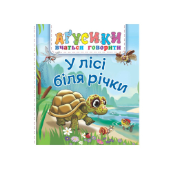 Книги для самых маленьких (0-3 года) - Книжка «У лісі біля річки» Рожнів Валентина (9789661050142)