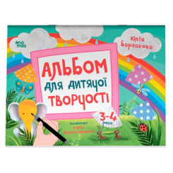 Раскраски и активитибуки (2-6 лет) - Книжка «Альбом для дитячої творчості» Юлія Бардакова (9786170043924)