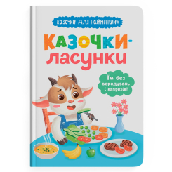 Книги-картинки для детей (2-6 лет) - Книжка «Казочки-ласунки. Їм без вередувань та капризів!» (9786175475638) Книги-картинки для детей (2-6 лет) - Книжка «Казочки-ласунки. Їм без вередувань та капризів!» (9786175475638)
