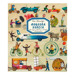 Пізнавальні книги (4-10 років) - Книжка «Довкола колеса» Алі Мітґуч (9789661055703)