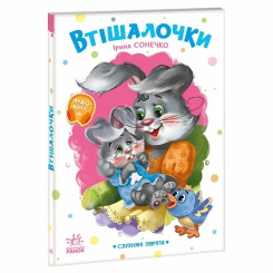 Книги для самых маленьких (0-3 года) - Книжка «Слухняні звірята. Втішалочки» Ірина Сонечко (9789667617967)