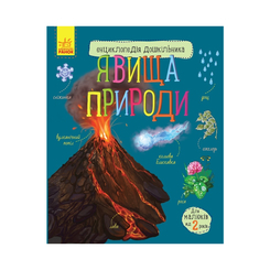 Дитячі книги - Книжка «Енциклопедія дошкільника. Явища природи» Юлія Каспарова (9786170965196)