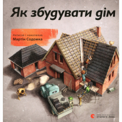 Пізнавальні книги (4-10 років) - ​Книжка «Як збудувати дім» (9786176793809)