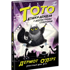 Художественная литература для детей (7-13 лет) - Книжка «Тото. Кішка-ніндзя і КОТОстрофа суперзірки. Книга 3» Дермот О'Лірі (9786170974334)