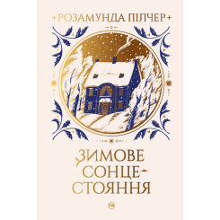 Книги для дорослих - Книжка «Зимове сонцестояння» Розамунда Пілчер (9786178280994)
