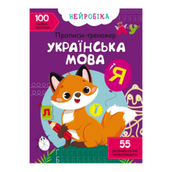 Дитячі книги - Книжка «Нейробіка. Прописи-тренажер. Українська мова» 100 наліпок (9786175470800)