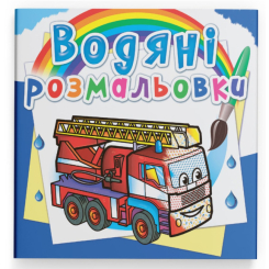 Товары для рисования - Водная раскраска Crystal Book Машины-спасители (9789669875778)