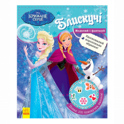 Раскраски и активитибуки (2-6 лет) - Книжка «Блискучі. Моделюй і фантазуй. Крижане серце» (9786170939616)