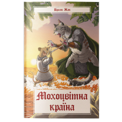 Подростковая литература (14+ лет) - Книжка «Мохоцвітна країна» Браян Жак (9786178383404)