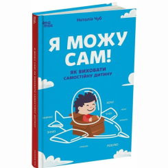 Книги для дорослих - Книжка «Я можу сам! Як виховати самостійну дитину» Наталія Чуб (9786170043412) Книги для дорослих - Книжка «Я можу сам! Як виховати самостійну дитину» Наталія Чуб (9786170043412)