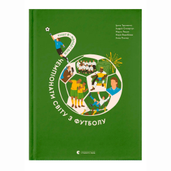 Познавательные книги (4-10 лет) - Книжка «Книга-мандрівка. Чемпіонати світу з футболу.» (9789664484708)