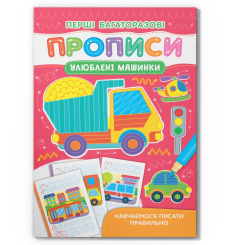 Навчальна література - Книжка «Перші багаторазові прописи. Улюблені машинки. Навчаємося писати правильно» (9786175475171)