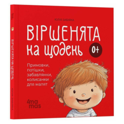Книги-картинки для дітей (2-6 років) - ​Книжка «Віршенята на щодень. Примовки, потішки, забавлянки, колисанки для малят 0+» (9786170042972)