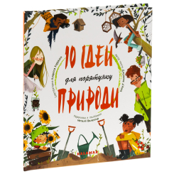 Пізнавальні книги (4-10 років) - Книжка «10 ідей для порятунку природи» (9786178076245)