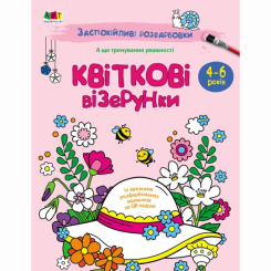 Розмальовки та актівітібуки (2-6 років) - ​Книжка «АРТ розмальовка. Заспокійливі розфарбовки. Квіткові візерунки» Наталія Коваль  (9789667512200)
