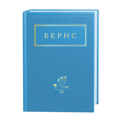 Книги для дорослих - ​Книжка «Бернс: Вибрані вірші» (9786175852477)