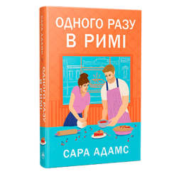 Книги для дорослих - Книжка «Одного разу в Римі. Книжка 1» Сара Адамс (9786178512736)