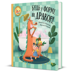 Пізнавальні книги (4-10 років) - ​Книжка «Будь у формі, як дракон!» Штепанка Секанінова (9786178012182)