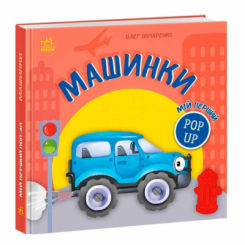 Книги для самых маленьких (0-3 года) - Книжка «Мій перший поп-ап. Машинки» Олег Овчаренко (9789667617455)
