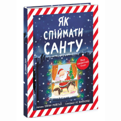 Книги-картинки для детей (2-6 лет) - Книжка «Як спіймати Санту» Джин Рейґан (9786170974709)