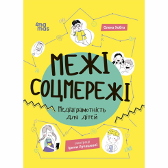 Учебная литература - Книжка «Корисні навички. Межі соцмережі. Медіаграмотність для дітей» Олена Хобта (9786170042156)