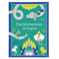 Художня література для дітей (7-13 років) - Книжка «Нескінченна історія»  (9789662909227)