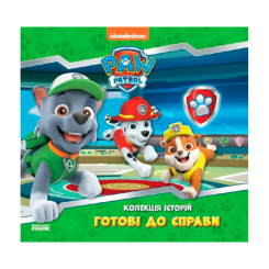 Книги-картинки для детей (2-6 лет) - Книжка «Щенячий Патруль. Готові до справи» (9786177846146) Книги-картинки для детей (2-6 лет) - Книжка «Щенячий Патруль. Готові до справи» (9786177846146)