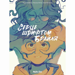 Комиксы, манга и книги о героях (7+ лет) - Книжка «Серце шрифтом Брайля. Том 1»  (9786178109660) Комиксы, манга и книги о героях (7+ лет) - Книжка «Серце шрифтом Брайля. Том 1»  (9786178109660)