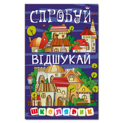 Художня література для дітей (7-13 років) - Книжка «Школярик. Спробуй відшукай»  (9786178090241)