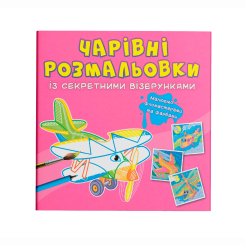 Товари для малювання - Розмальовка Crystal Book Літаки та гелікоптери (9786175470664)