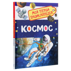 Дитячі книги - Книжка «Моя перша енциклопедія Космос» (121258)