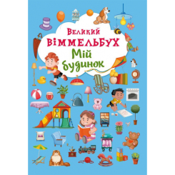 Детские книги - Книга-картонка «Большой виммельбух Мой дом»  (9789669368232)