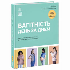 Книги для взрослых - Книжка «Вагітність день за днем» (9786170991058) Книги для взрослых - Книжка «Вагітність день за днем» (9786170991058)