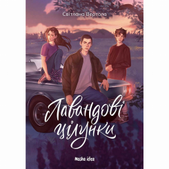 Художня література для дітей (7-13 років) - Книжка «Лавандові цілунки»  (9786178396770)