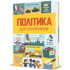 Пізнавальні книги (4-10 років) - Книжка «Політика для початківців» (9786177563821) Пізнавальні книги (4-10 років) - Книжка «Політика для початківців» (9786177563821)