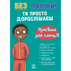 Познавательные книги (4-10 лет) - Книжка «Моє тіло. Без паніки! Ти просто дорослішаєш! Путівник для хлопців» Тім Коллінз (9786178771560)