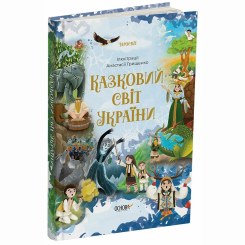 Классика детской литературы - Книжка «Чаросвіт. Казковий світ України» О. Чабанова (9786170041791)