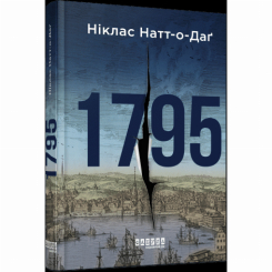 Книги для взрослых - Книжка «1795» Ніклас Натт-о-Даґ (9786175221129)