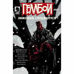 Комиксы, манга и книги о героях (7+ лет) - Книжка «Геллбой. Зимовий Спецвипуск 2017»  (9786177782185)