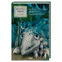 Художественная литература для детей (7-13 лет) - Книжка «Хроніки Нарнії. Морські пригоди «Зоряного мандрівника». Книга 5» Клайв Стейплз Льюїс (9786171513174)