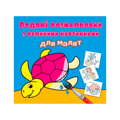 Дитячі книги - Книжка «Водяні розмальовки з великими картинками для малят Черепаха» (9789669879301)