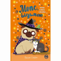 Художня література для дітей (7-13 років) - Книжка «Мопс, який хотів стати відьмою. Книга 10» Белла Свіфт (9786178373979)