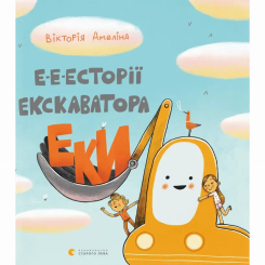 Художня література для дітей (7-13 років) - ​Книжка «Е-е-есторії екскаватора Еки» (9786176799245)